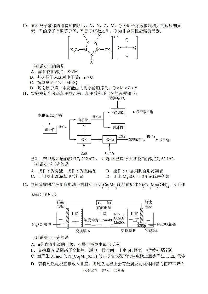 2024届浙江省宁波市高三上学期一模(11月)-化学试题（含答案）第3页