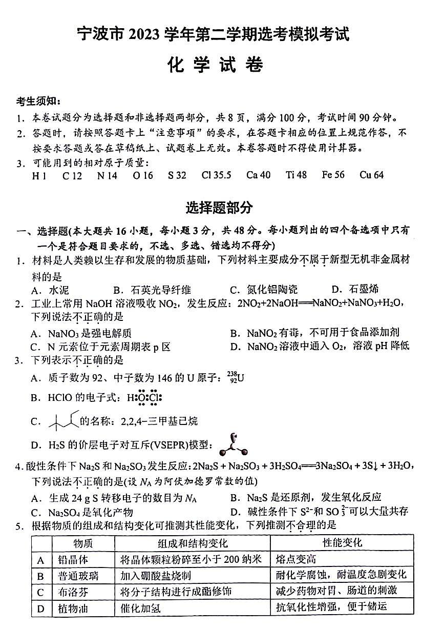2024届浙江省宁波市高三下学期二模-化学试卷（含答案）第1页