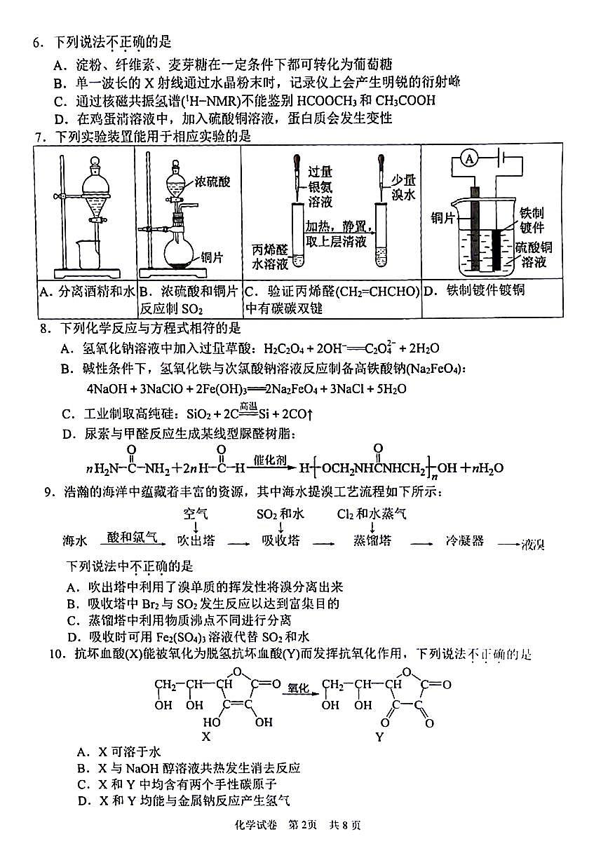 2024届浙江省宁波市高三下学期二模-化学试卷（含答案）第2页