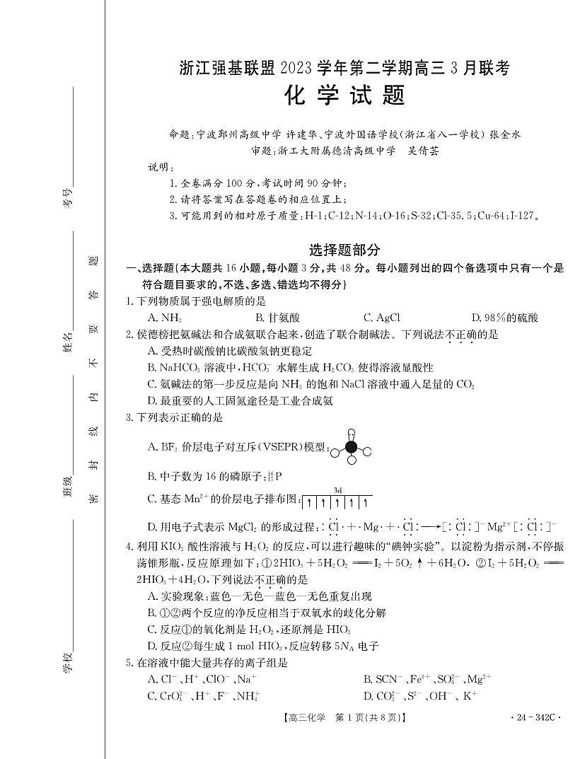 2024届浙江省强基联盟高三下学期3月联考-化学试卷（含答案）第1页