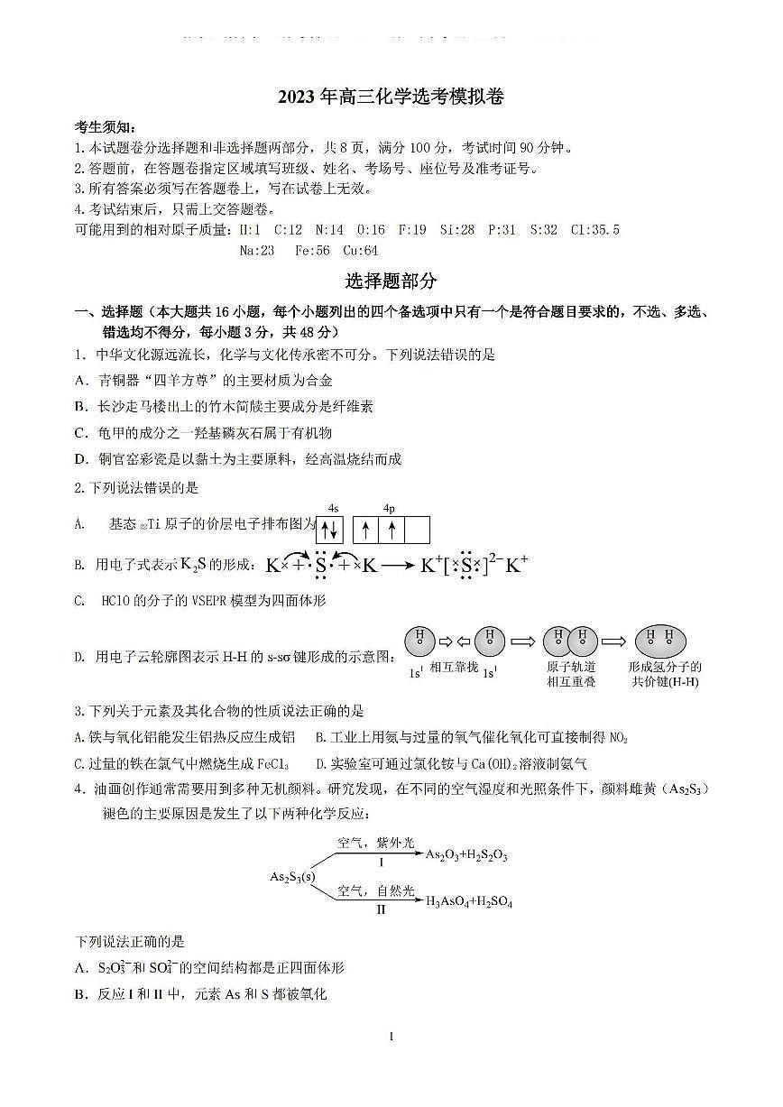 2024届浙江省三校高三上学期联考选考模拟(12月)-化学试题（含答案）第1页