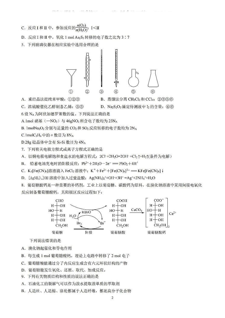 2024届浙江省三校高三上学期联考选考模拟(12月)-化学试题（含答案）第2页