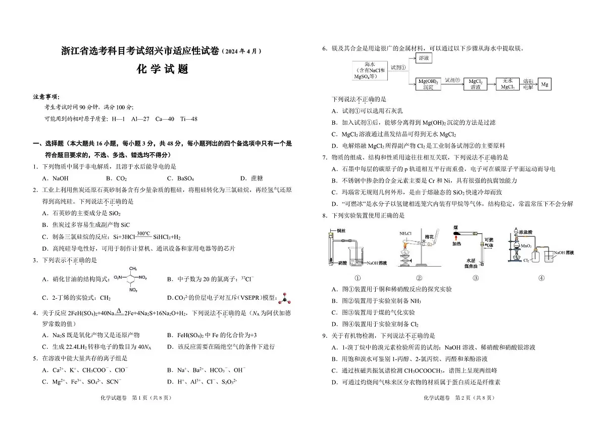 2024届浙江省绍兴高三下学期第二次质量检测-化学试卷（含答案）第1页