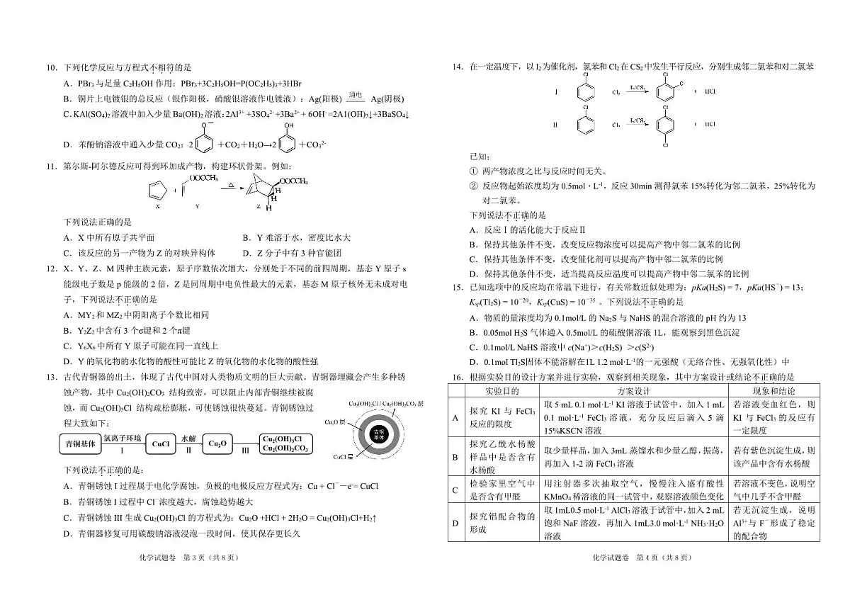 2024届浙江省绍兴高三下学期第二次质量检测-化学试卷（含答案）第2页