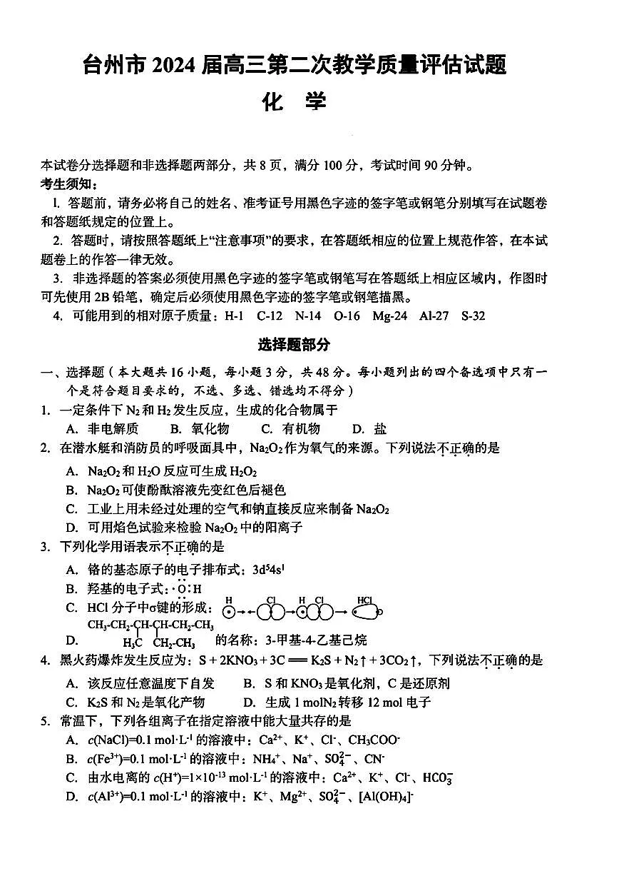 2024届浙江省台州高三二模-化学试卷（含答案）第1页