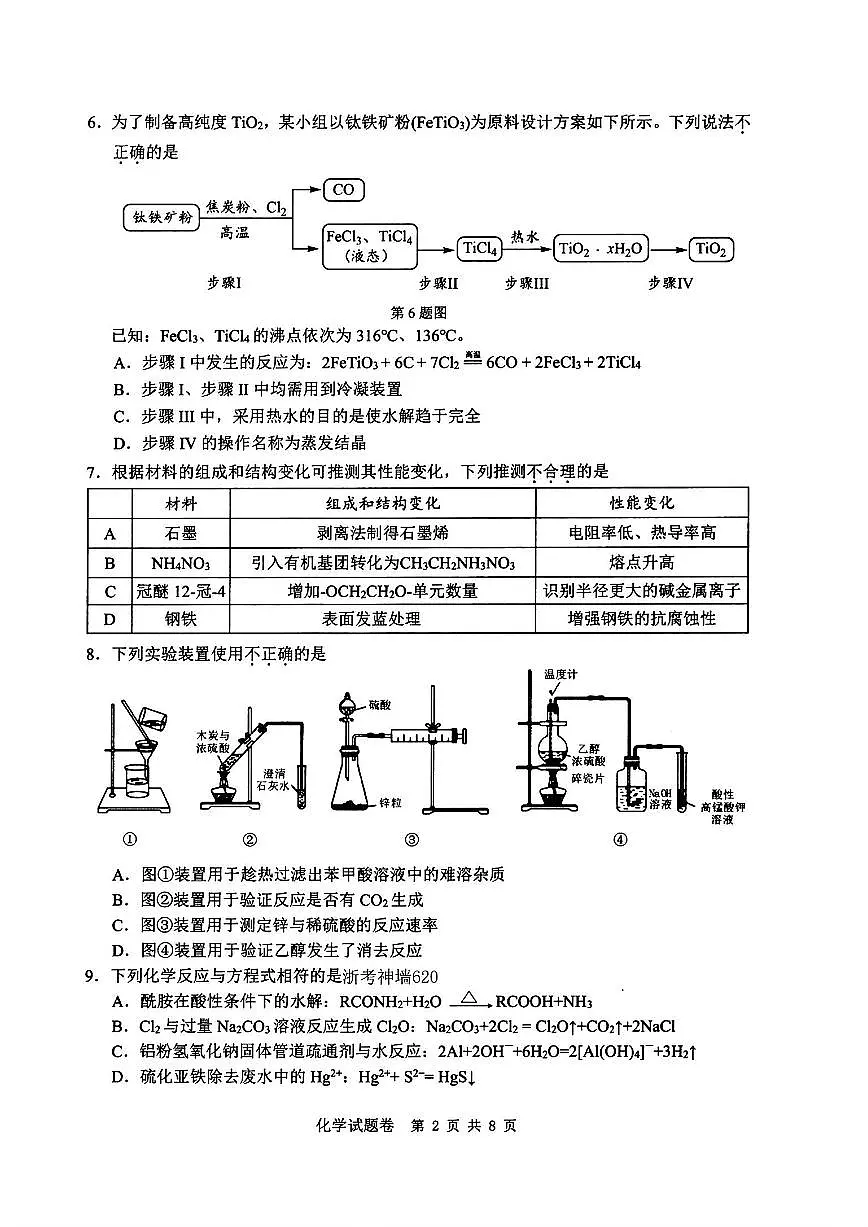 2024届浙江省温州市高三第三次适应性考试-化学试卷（含答案）第2页