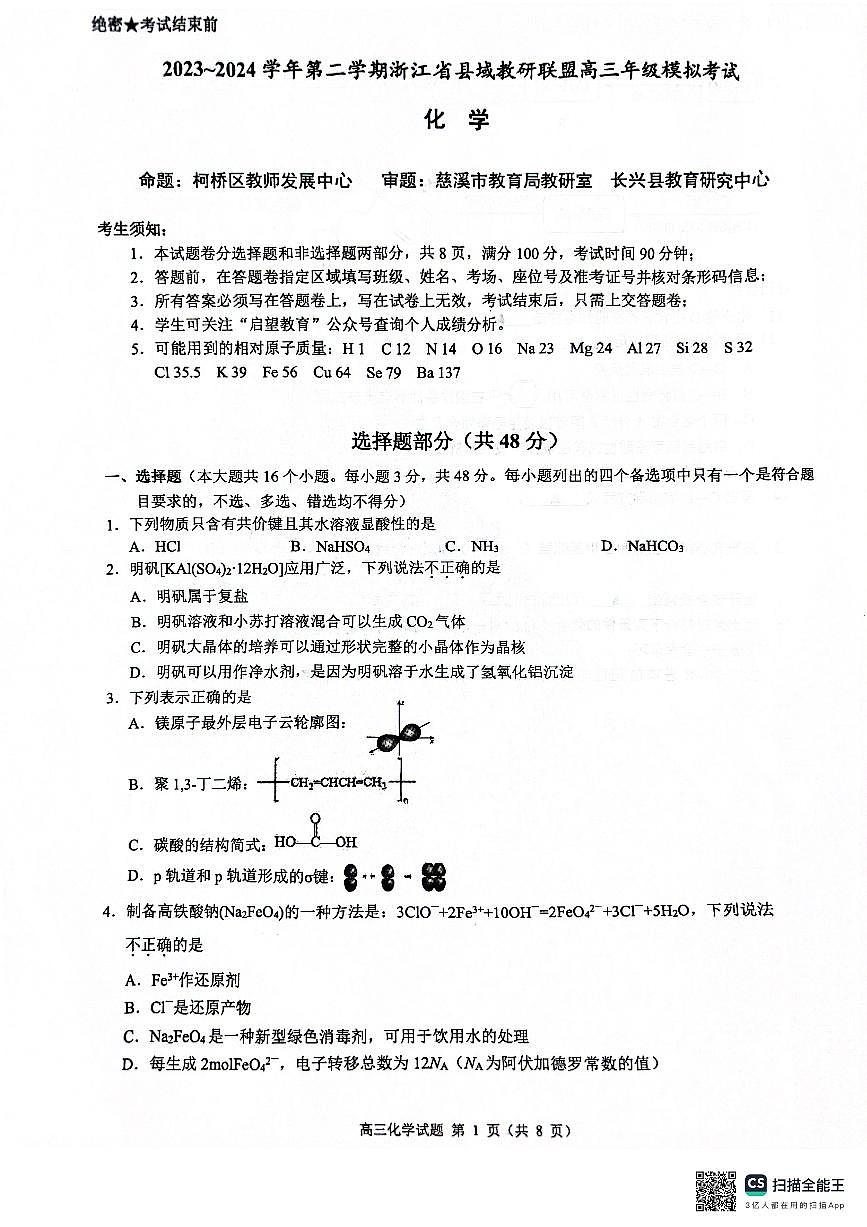 2024届浙江省县域教研联盟高三二模-化学试卷（含答案）第1页