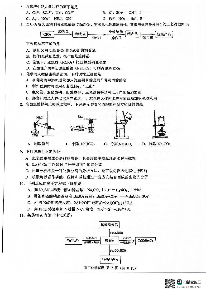 2024届浙江省县域教研联盟高三二模-化学试卷（含答案）第2页