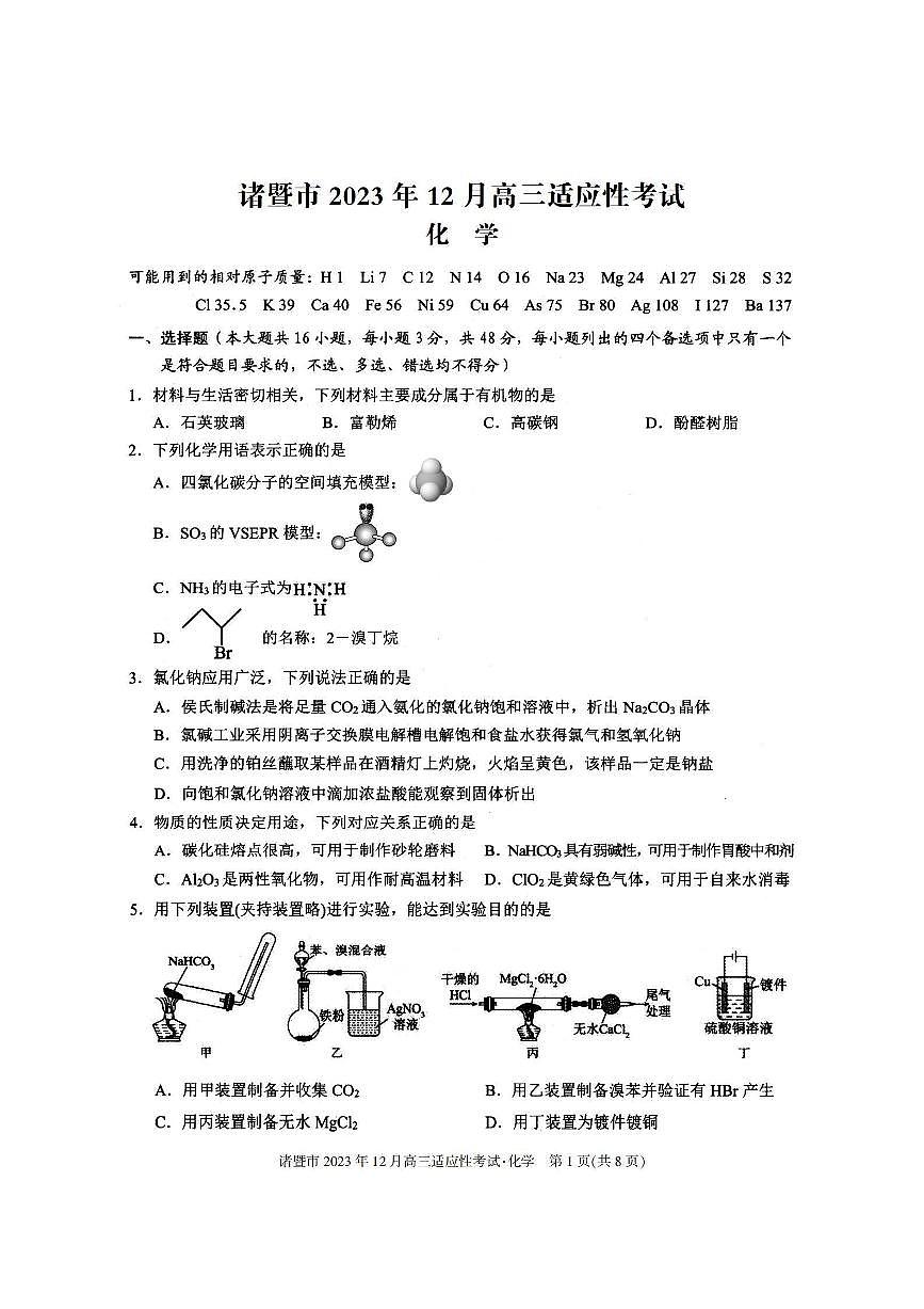 2024届浙江省诸暨市高三上学期12月诊断性考试-化学试题（含答案）第1页