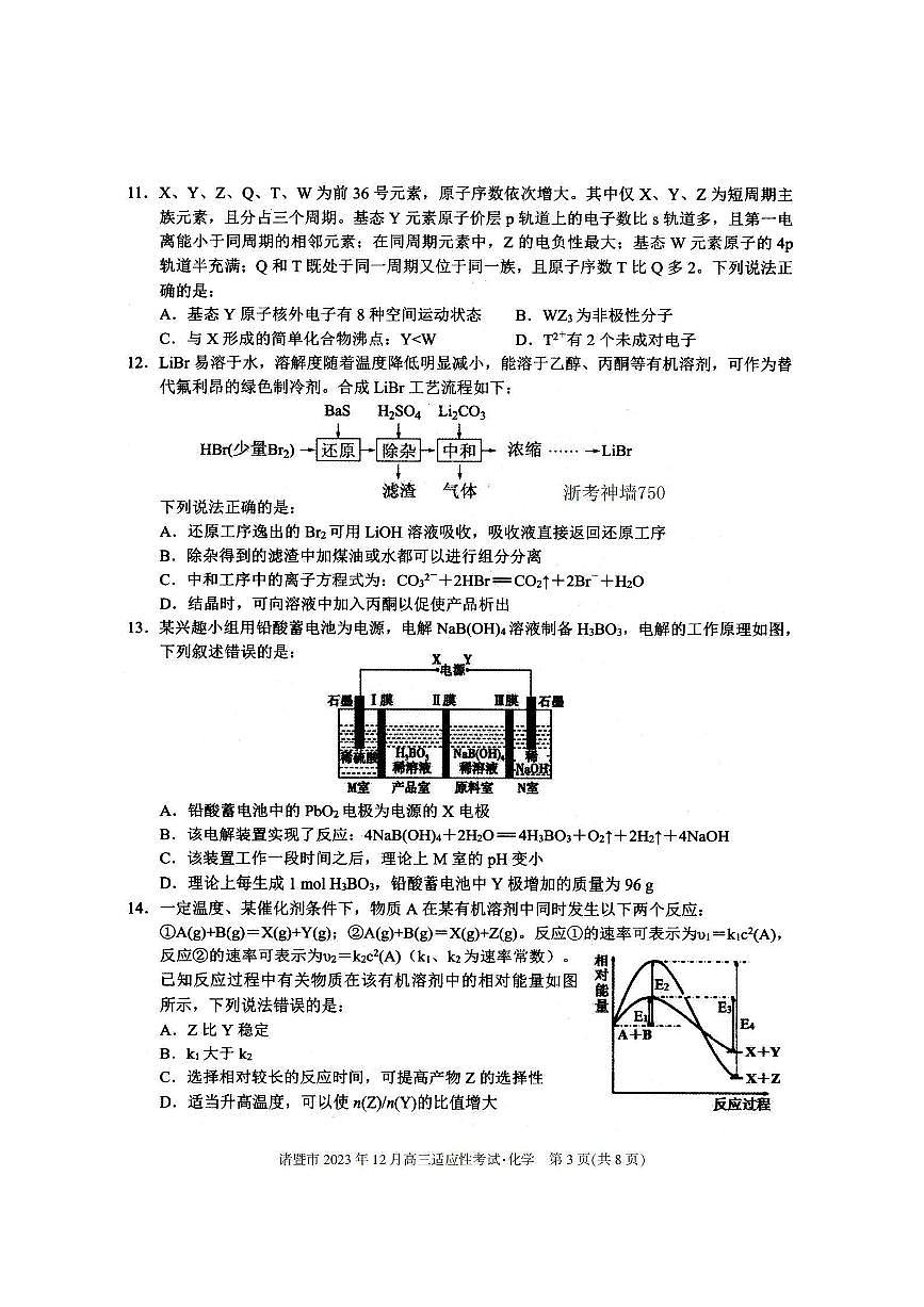 2024届浙江省诸暨市高三上学期12月诊断性考试-化学试题（含答案）第3页