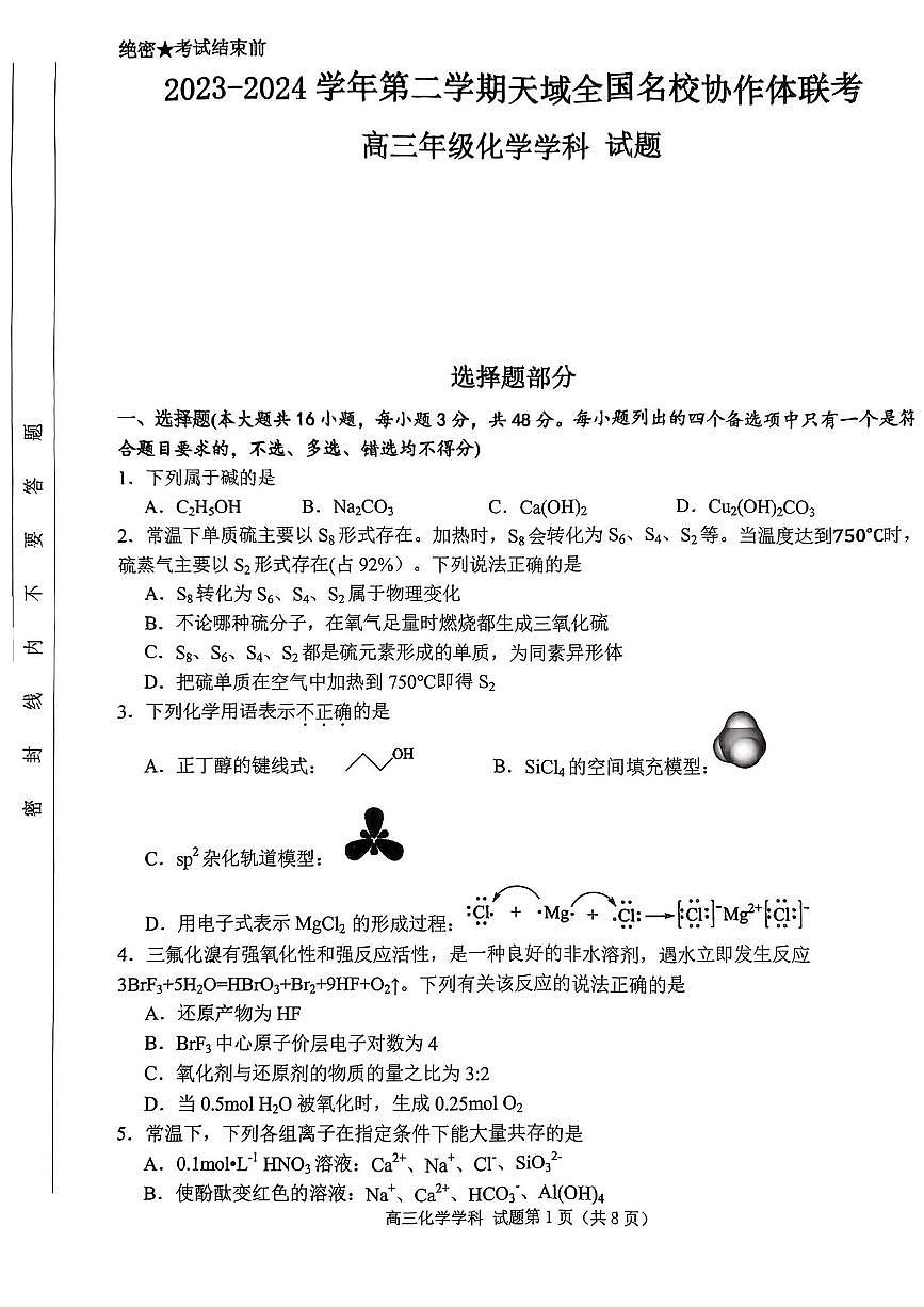 2024届浙江天域名校协作体高三下学期4月联考-化学试卷（含答案）第1页