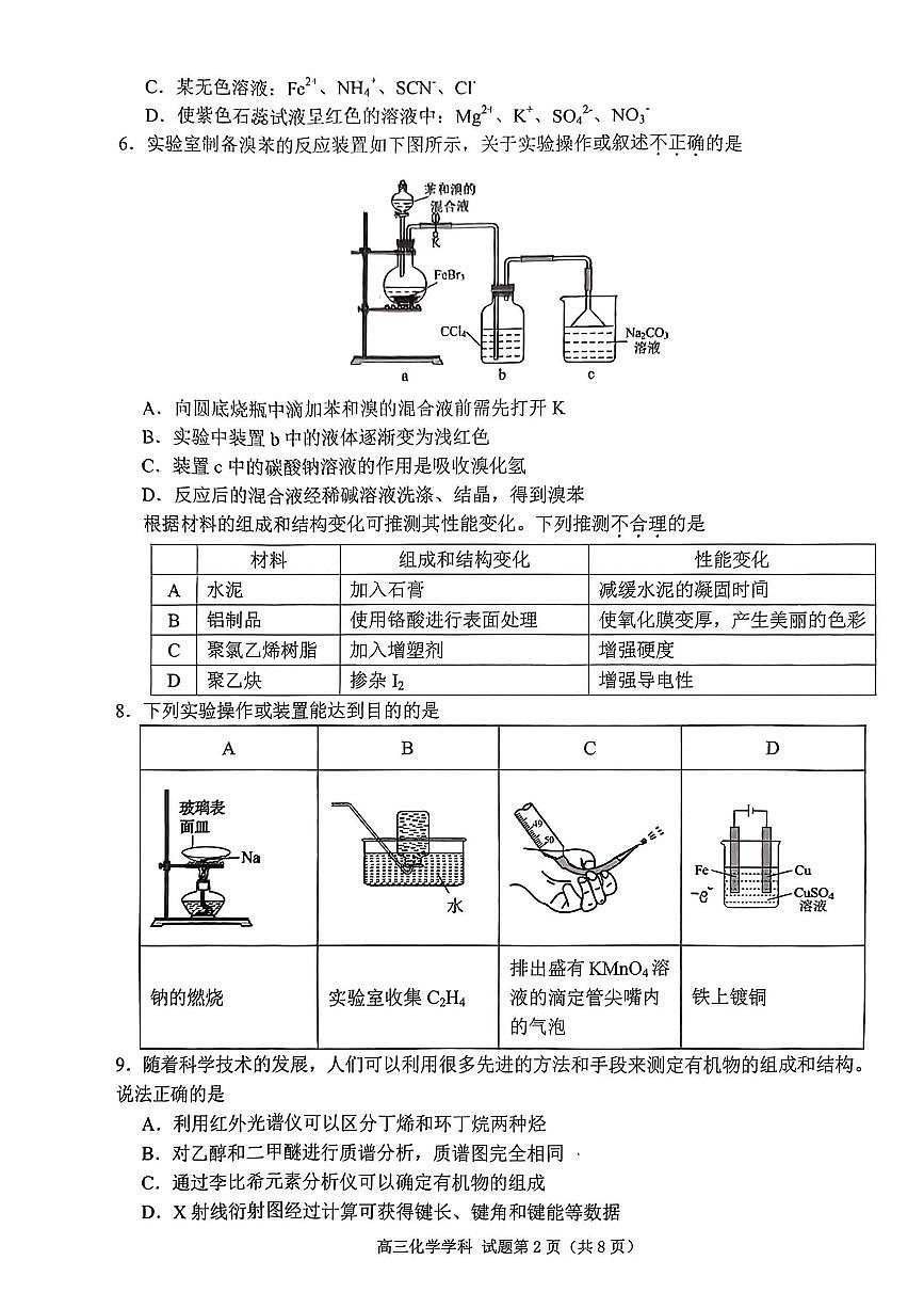 2024届浙江天域名校协作体高三下学期4月联考-化学试卷（含答案）第2页