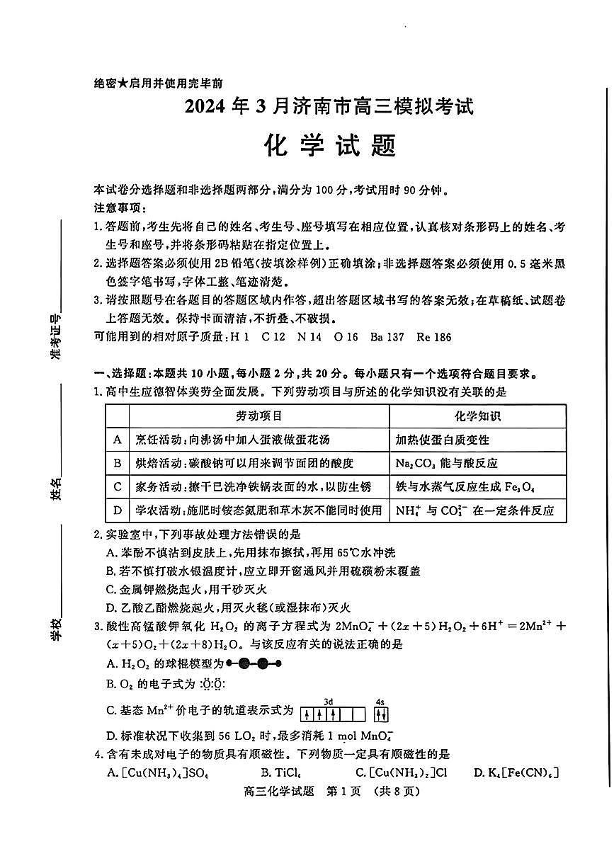 2024山东省济南一模高三模拟考试-化学试卷（含答案）第1页