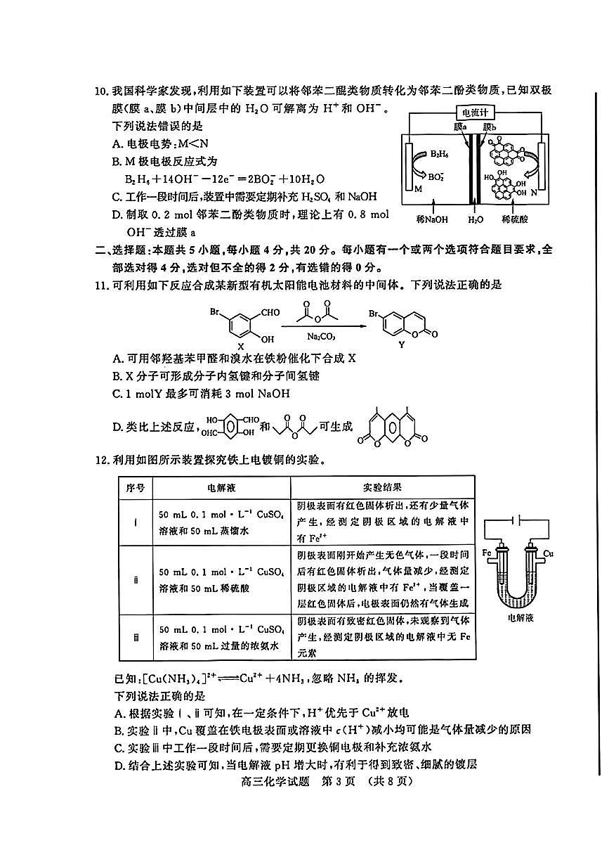 2024山东省济南一模高三模拟考试-化学试卷（含答案）第3页