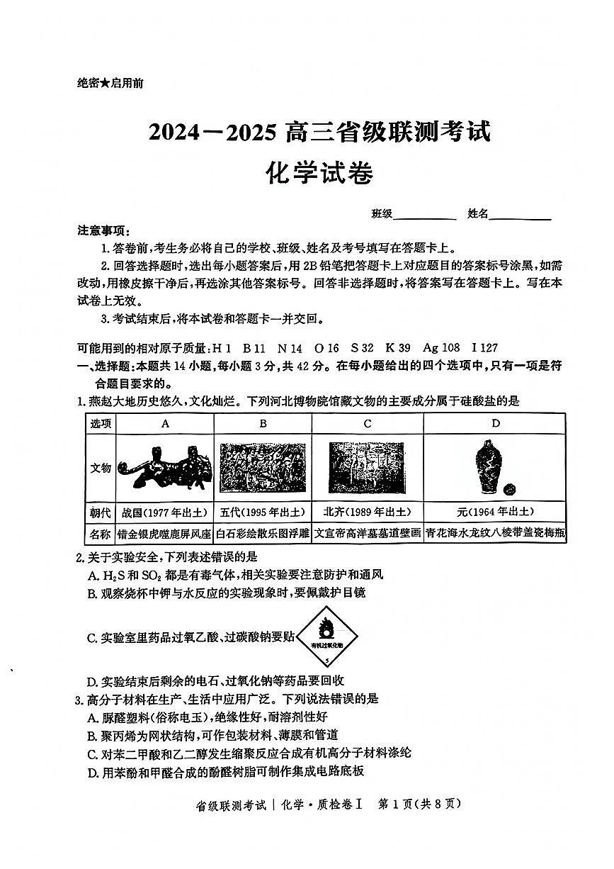 2025河北省级联考高三上学期1月期末考试-化学试卷（含答案）第1页