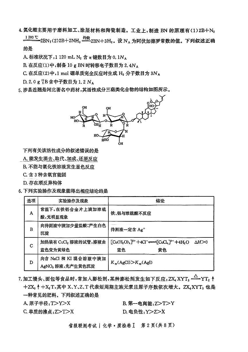 2025河北省级联考高三上学期1月期末考试-化学试卷（含答案）第2页