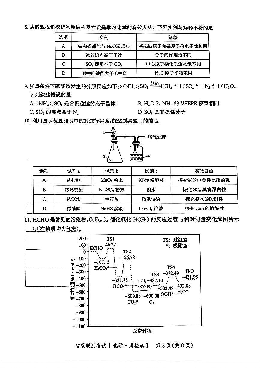2025河北省级联考高三上学期1月期末考试-化学试卷（含答案）第3页