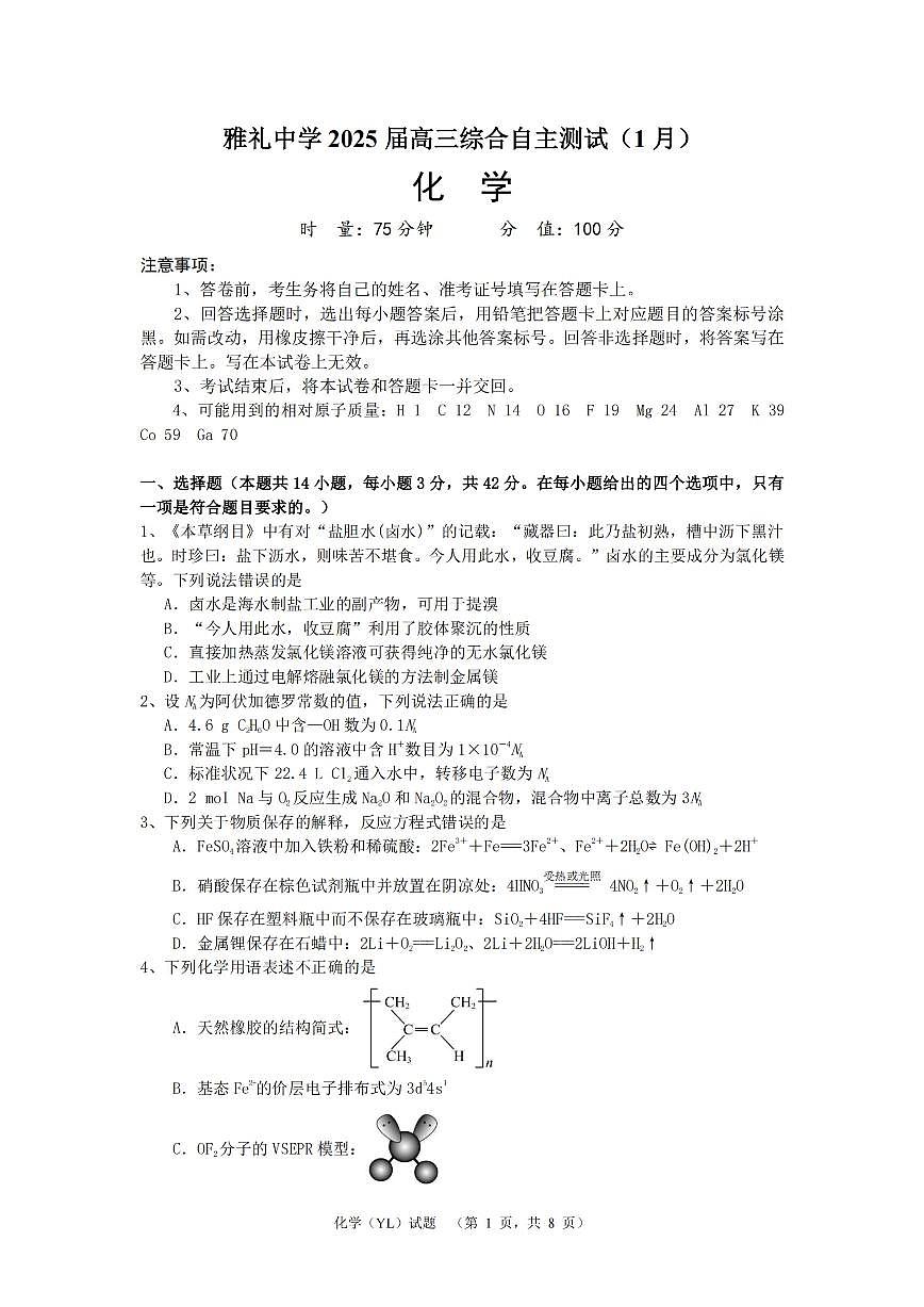 2025湖南省雅礼中学高三1月综合自主测试（期末）化学试卷（含答案）第1页