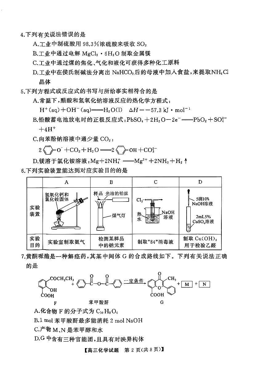 2025届湖南省永州市高三上学期第二次模拟考试化学试卷（含答案）第2页