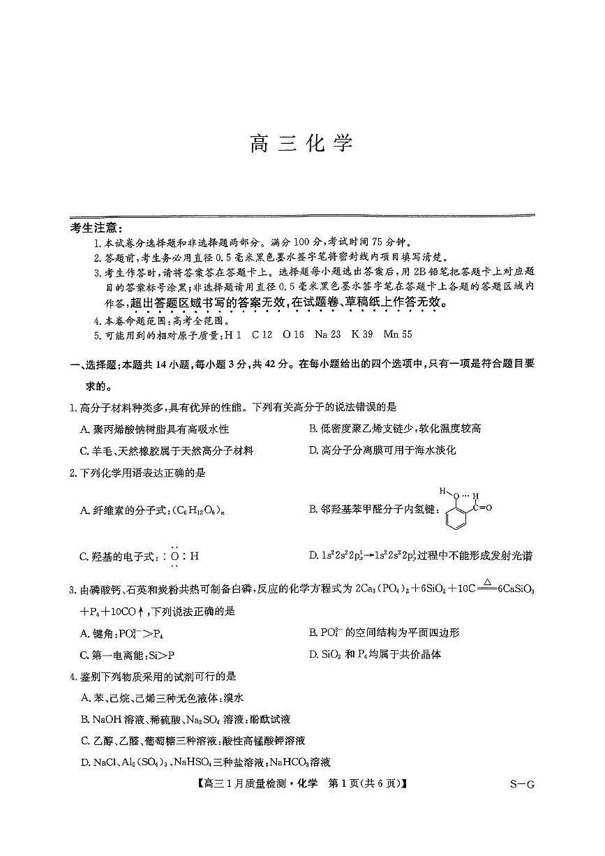 2025届九师联盟高三上学期1月期末化学试题（含答案）第1页
