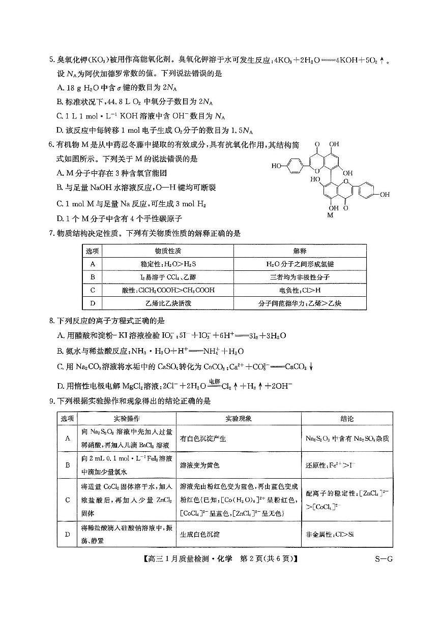 2025届九师联盟高三上学期1月期末化学试题（含答案）第2页