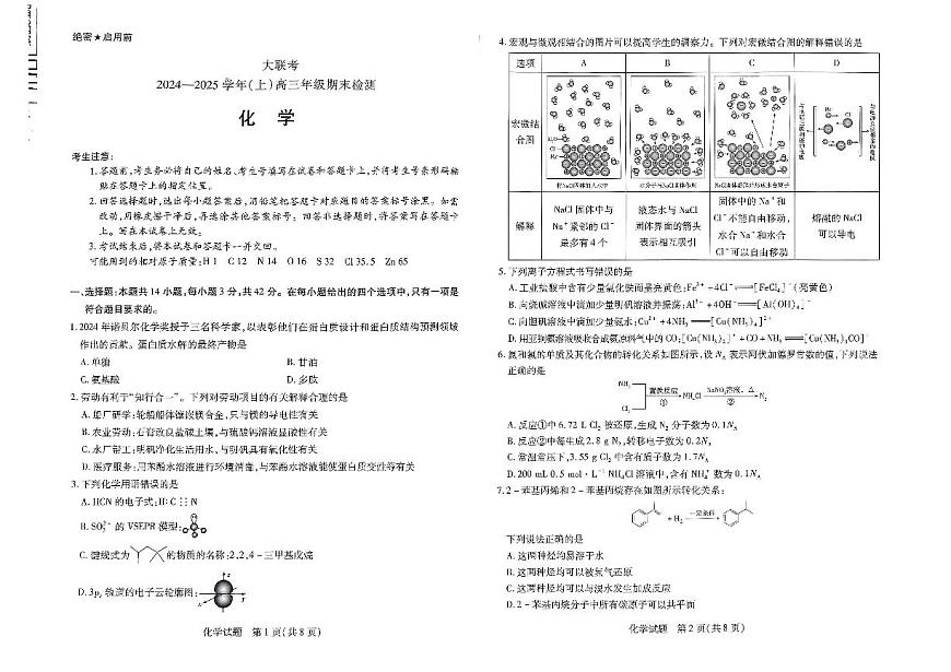 2025届皖豫天一大联考高三上学期1月期末检测化学试卷（含答案）第1页