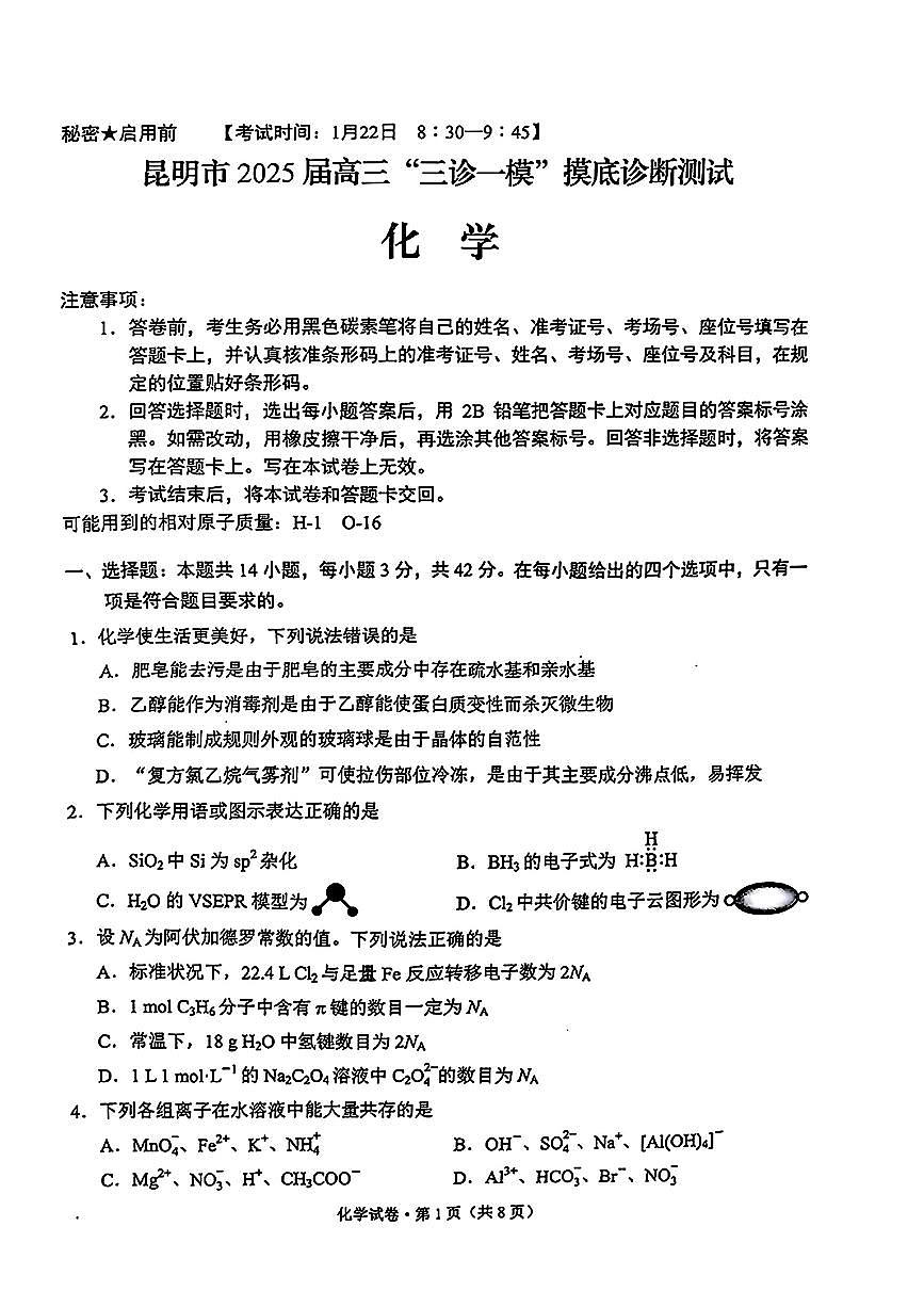2025云南省昆明市高三“三诊一模”摸底诊断测试-化学试卷（含答案）第1页