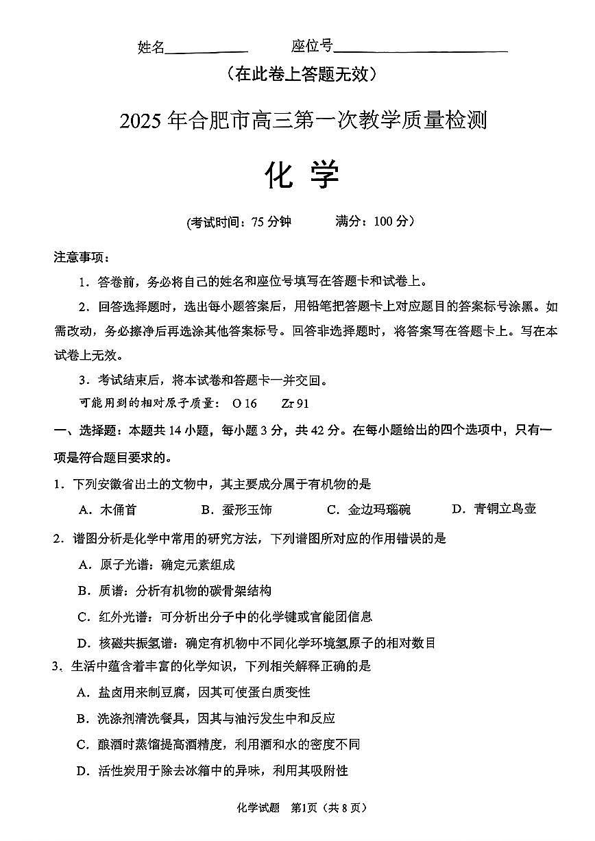 安徽省合肥市2025届高三第一次教学质量检测化学试卷（含答案）第1页