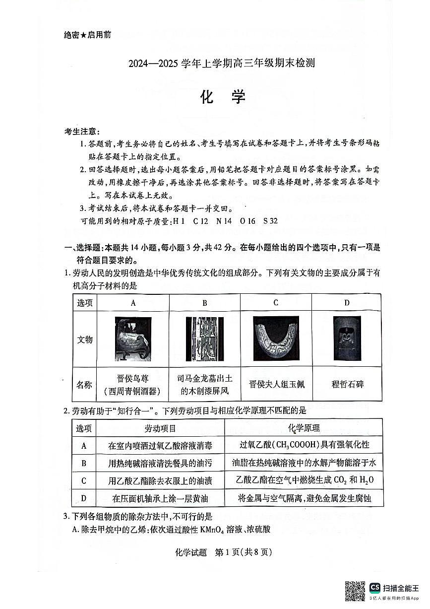 安徽省天一大联考2025届高三上学期1月期末检测化学试卷（含答案）第1页