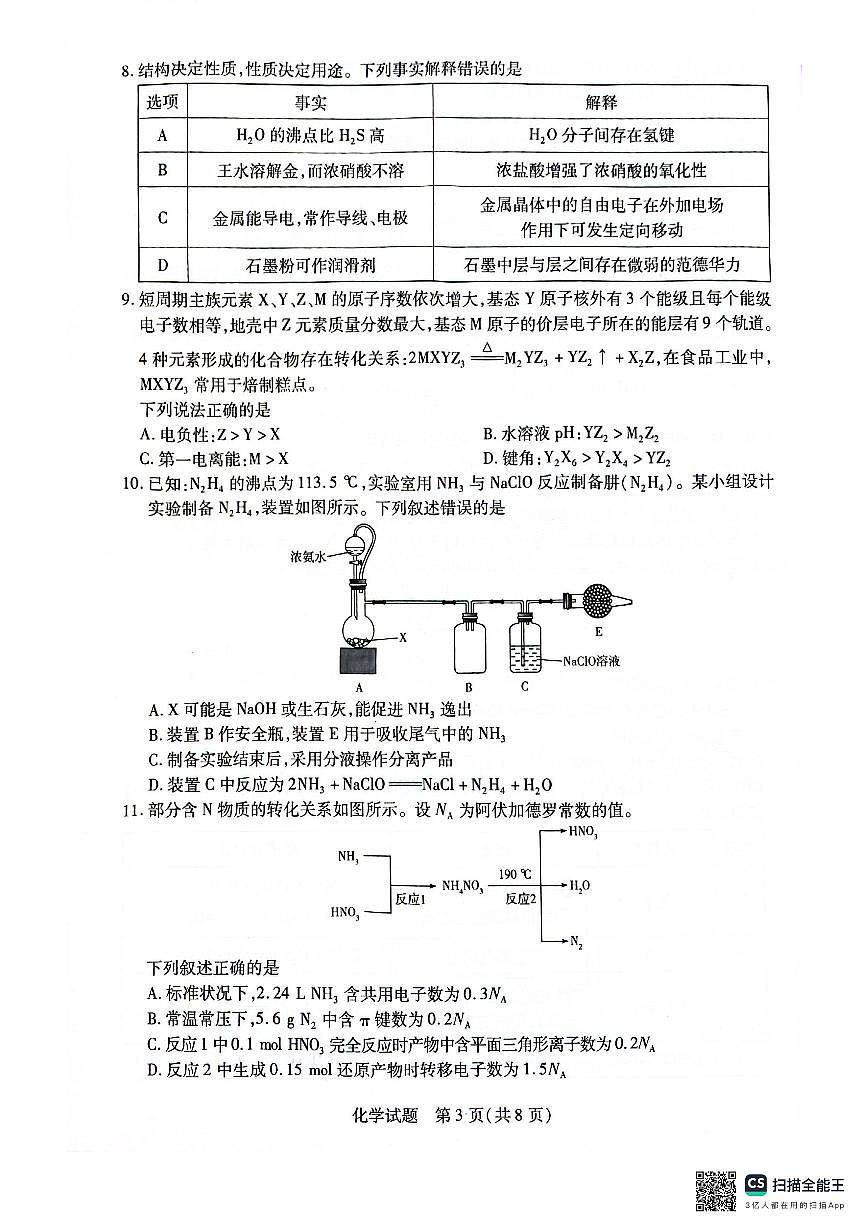 安徽省天一大联考2025届高三上学期1月期末检测化学试卷（含答案）第3页