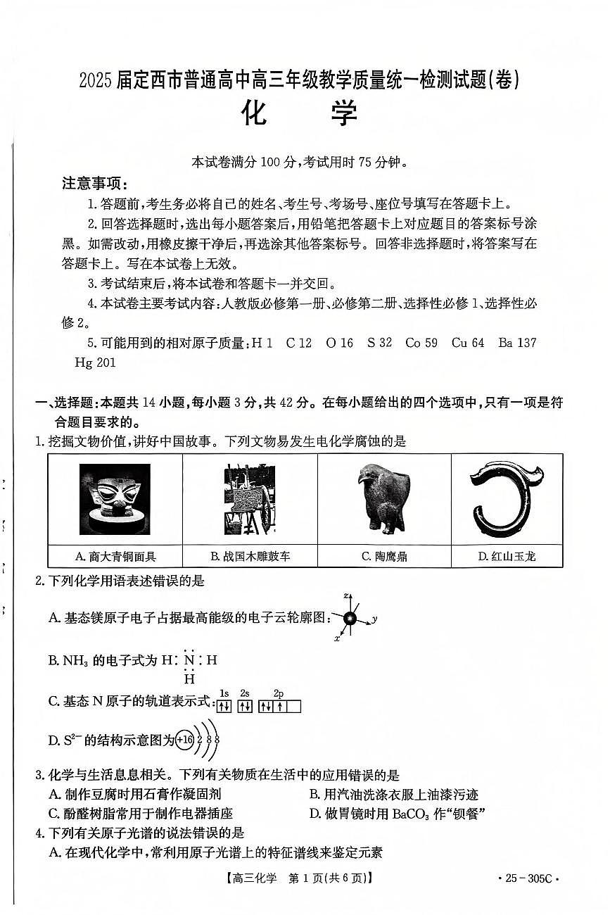 甘肃省定西市2024-2025学年高三上学期1月期末考试化学试卷（含答案）第1页