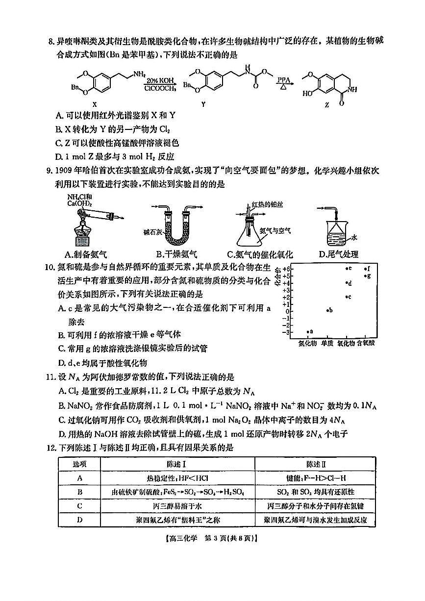 广东省深圳市宝安区2024-2025学年高三上学期期末考试化学试卷（含答案）第3页