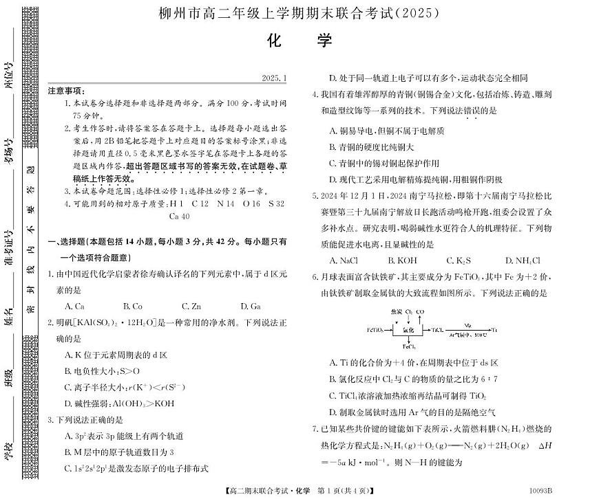 广西柳州2024-2025秋季高二上学期期末(1月开考)化学试卷（含答案）第1页