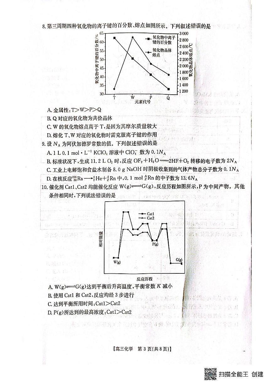 广西壮族自治区2024-2025学年高三上学期期末考试 化学试卷（含答案）第3页