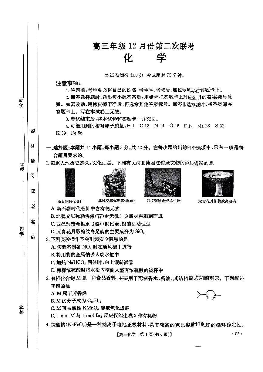 河北省邢台市金太阳2025届高三上学期12月联考化学试卷（含答案）第1页