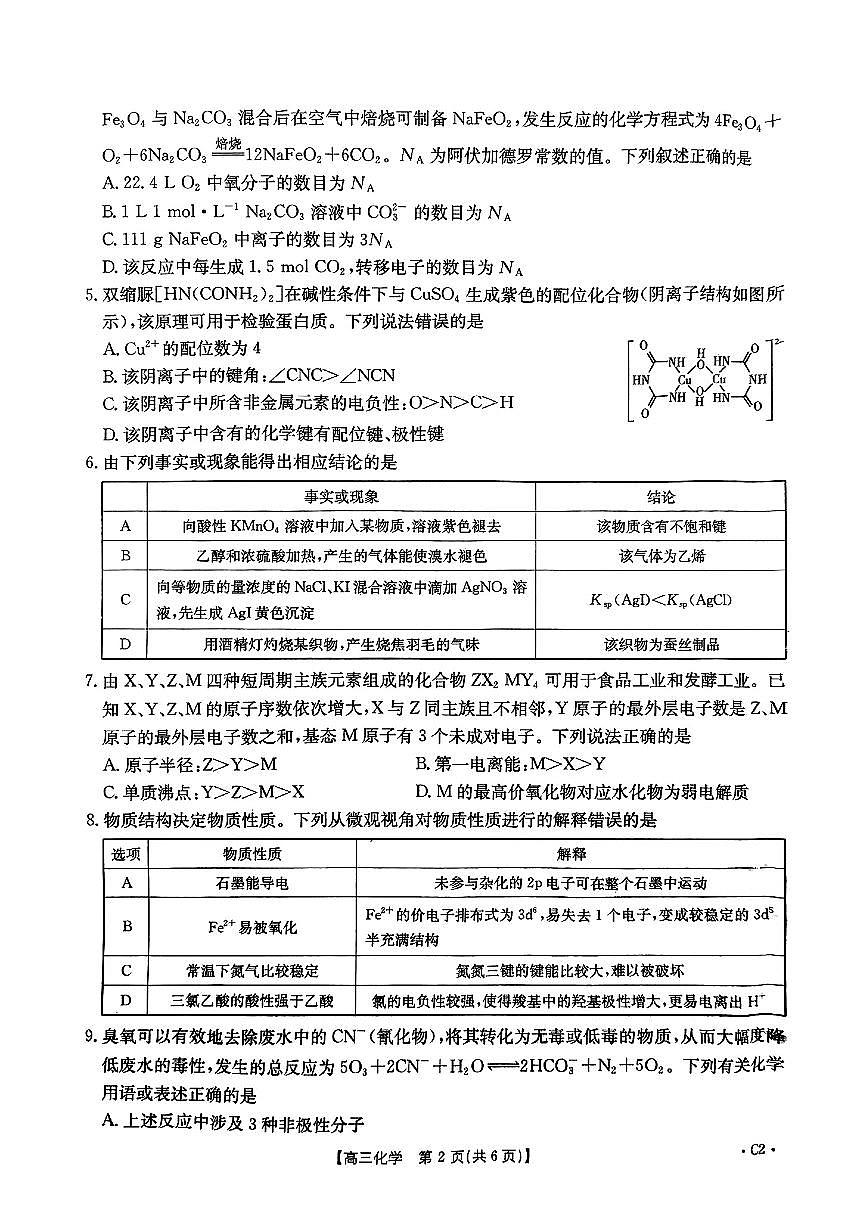 河北省邢台市金太阳2025届高三上学期12月联考化学试卷（含答案）第2页