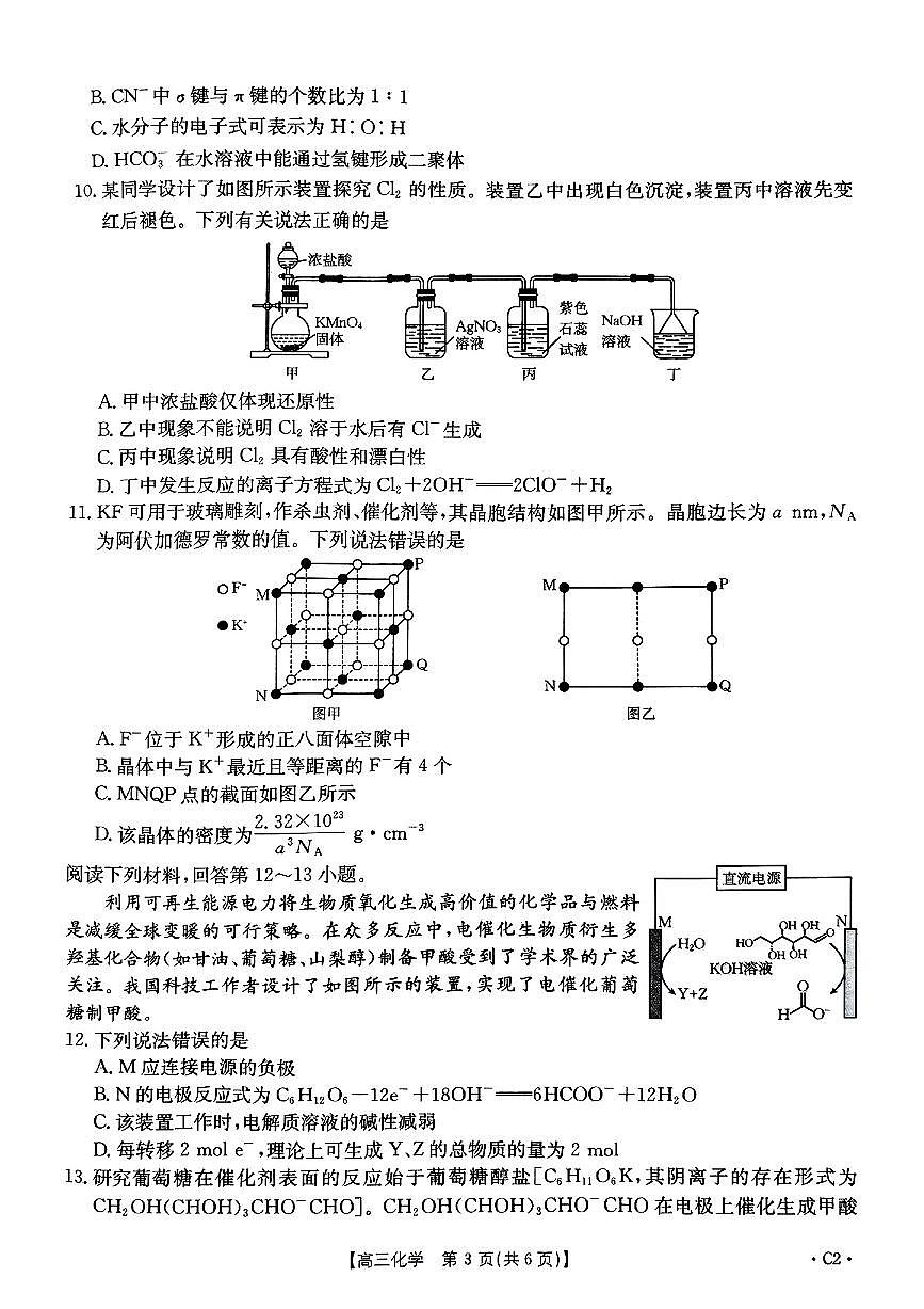 河北省邢台市金太阳2025届高三上学期12月联考化学试卷（含答案）第3页