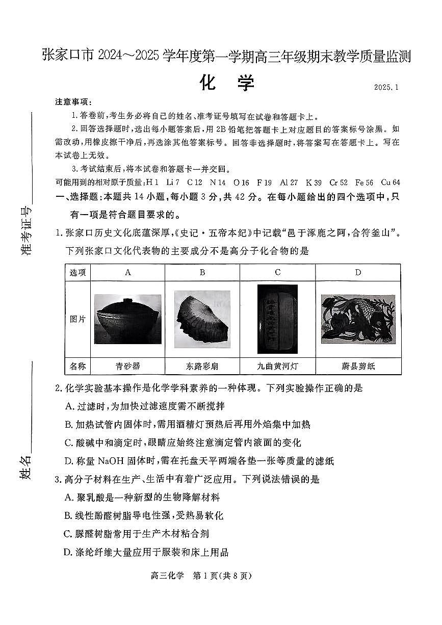 河北省张家口市2024~2025学年高三上学期期末教学质量监测化学试卷（含答案）第1页