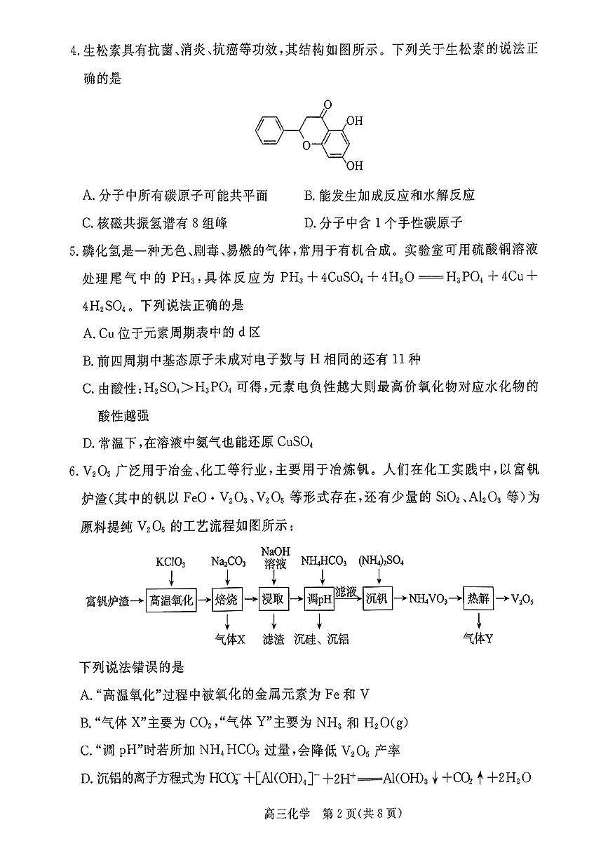 河北省张家口市2024~2025学年高三上学期期末教学质量监测化学试卷（含答案）第2页