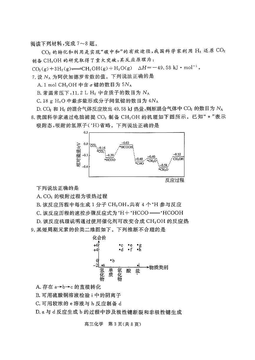 河北省张家口市2024~2025学年高三上学期期末教学质量监测化学试卷（含答案）第3页