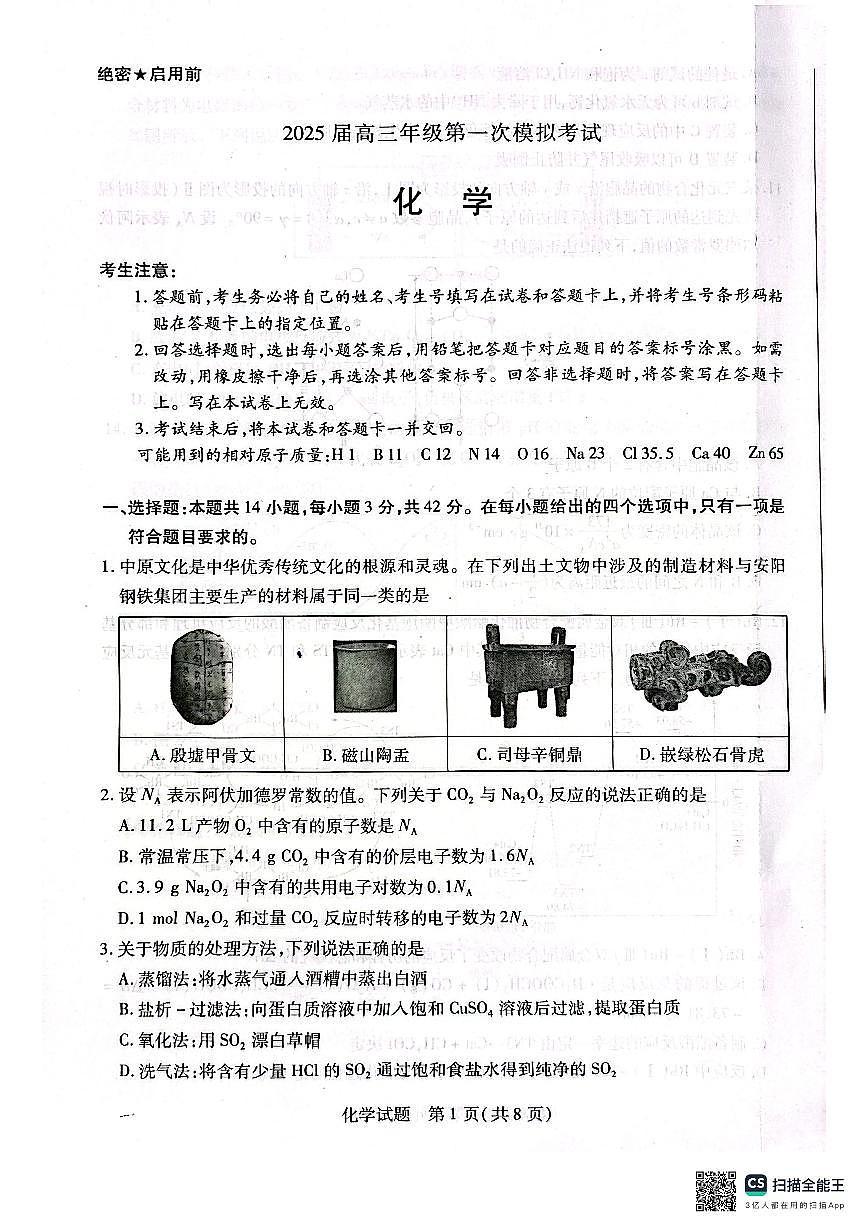 河南省安阳市2025届高三上学期第一次模拟考试（安阳一模）化学试卷（含答案）第1页