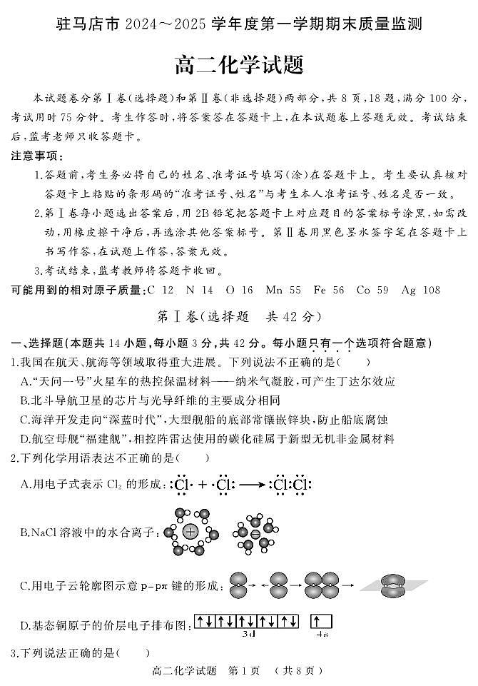 河南驻马店市2024-2025学年高二上学期期末（1月）化学试卷（含答案）第1页