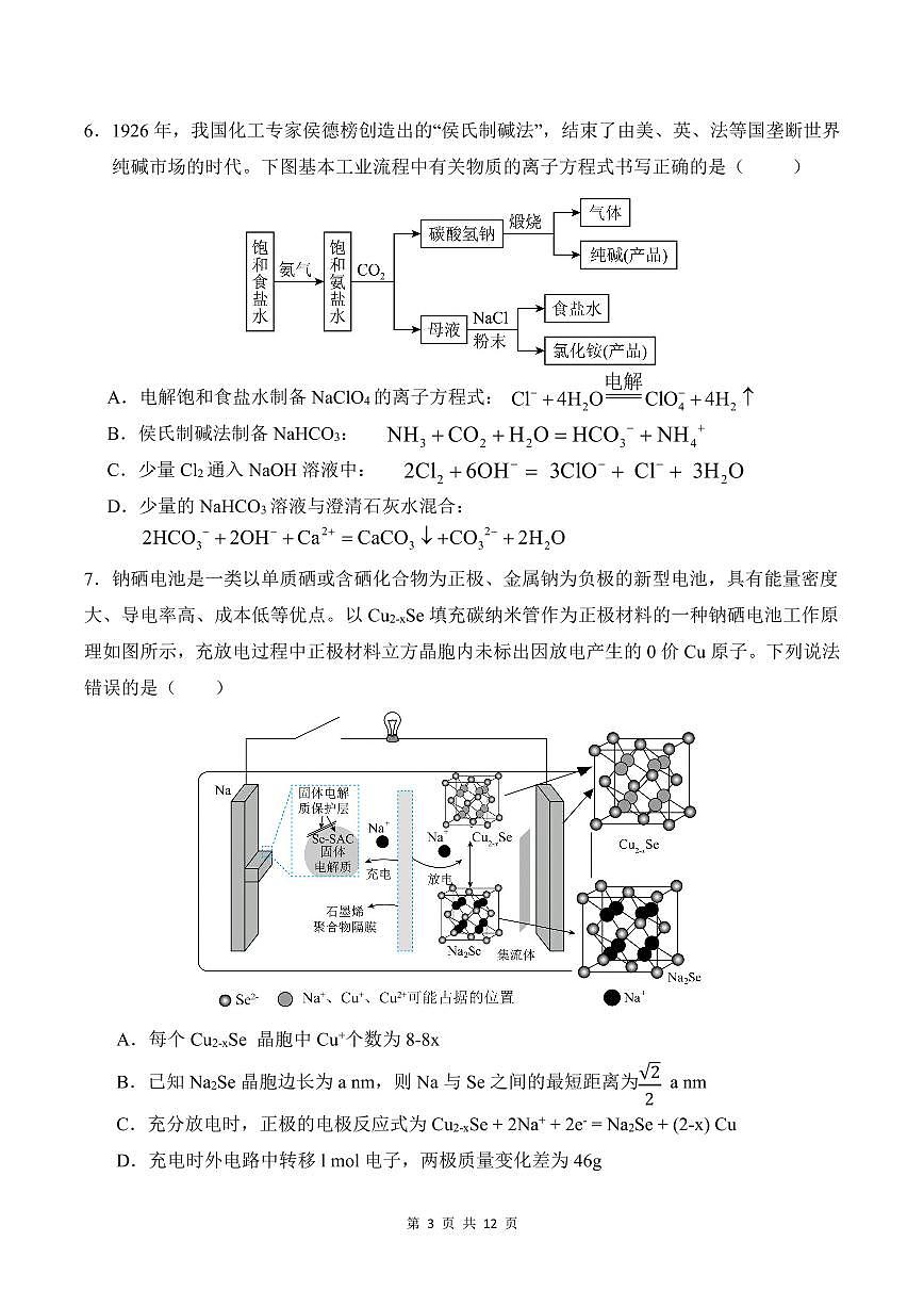 黑龙江省“六校联盟”2025届高三上学期联合适应性考试化学试卷（含答案）第3页