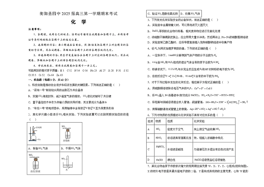 湖南省衡阳市衡阳县第四中学2024-2025学年高三上学期1月期末化学试题（含答案）第1页