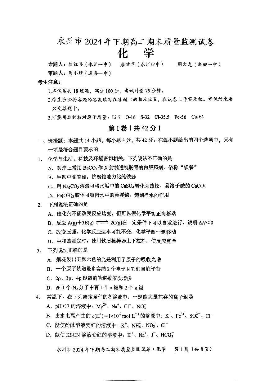 湖南省永州市2024-2025学年高二上学期1月期末 化学试卷（含答案）第1页
