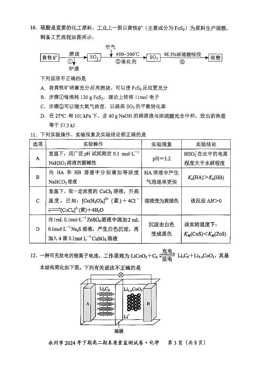 湖南省永州市2024-2025学年高二上学期1月期末 化学试卷（含答案）第3页