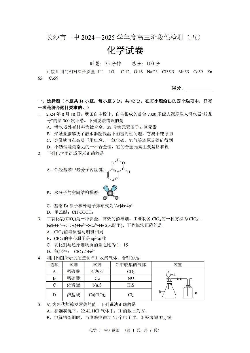 湖南省长沙市第一中学2025届高三上学期阶段性检测（五）化学试卷（含答案）第1页