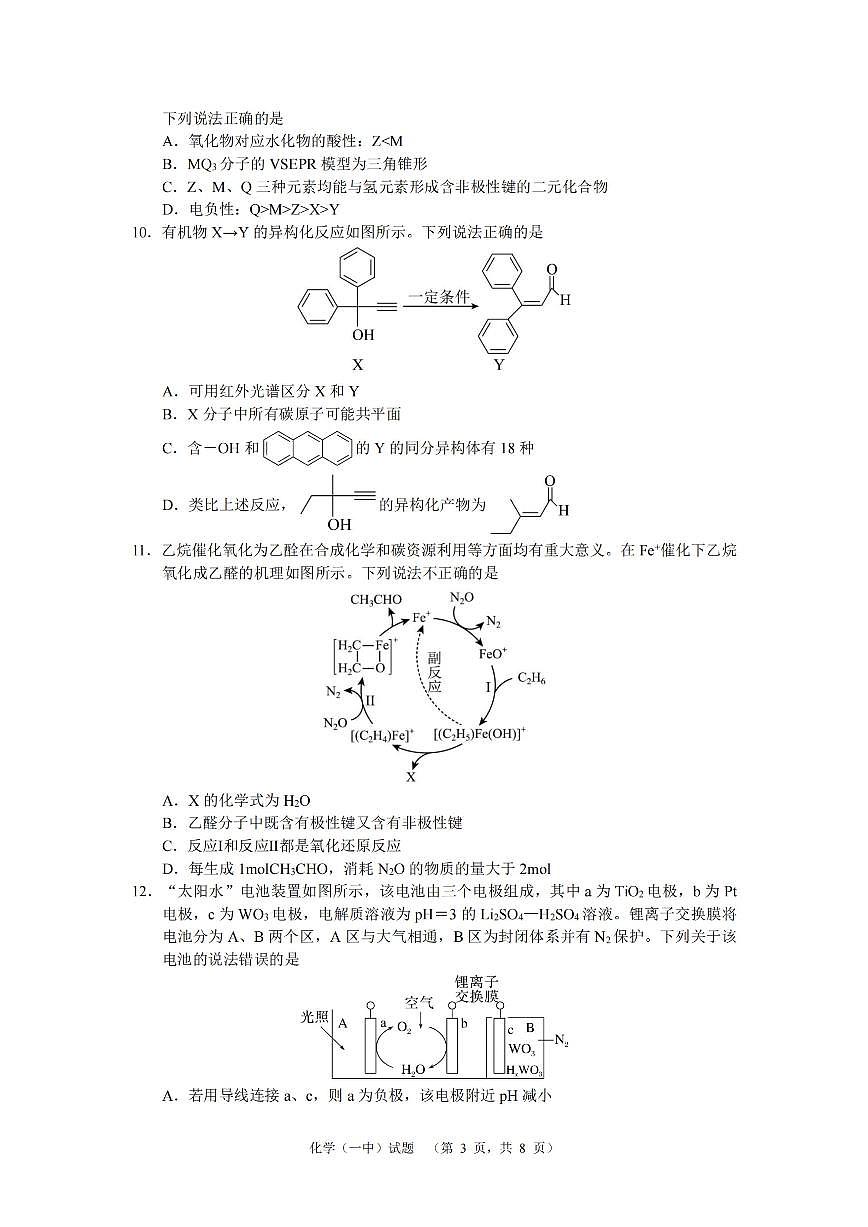 湖南省长沙市第一中学2025届高三上学期阶段性检测（五）化学试卷（含答案）第3页