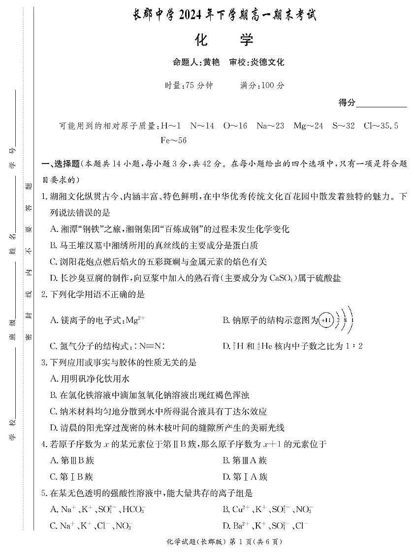 湖南长郡中学2024-2025学年高一上学期期末考试 化学试卷（含答案）第1页