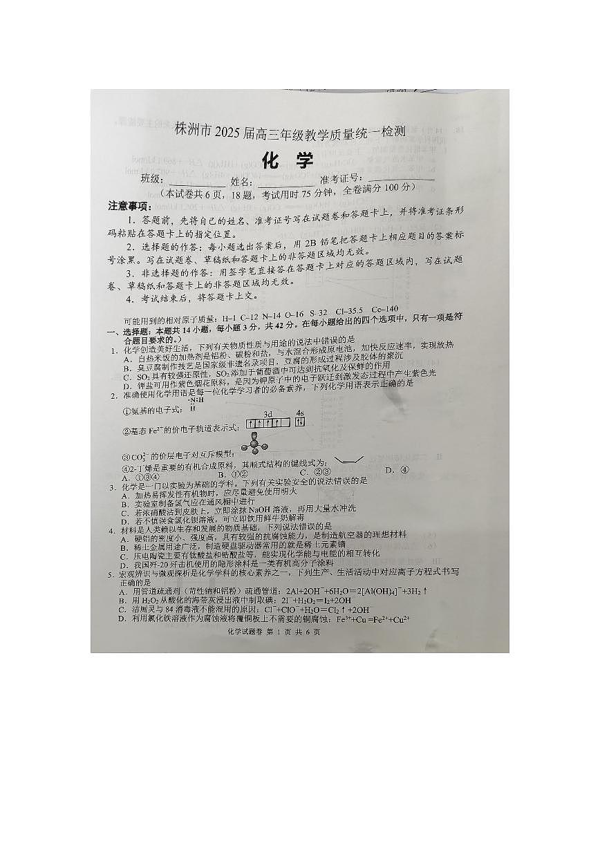 湖南省株洲市2025届高三上学期教学质量统一检测化学试卷（含答案）第1页